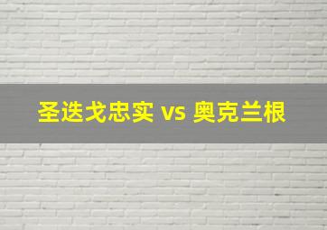 圣迭戈忠实 vs 奥克兰根